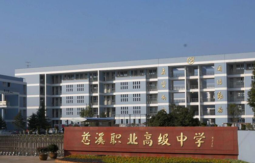  慈溪职业高级中学