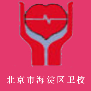  北京市海淀区卫生学校