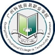  广州科技贸易职业学院