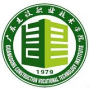  广东建设职业技术学院