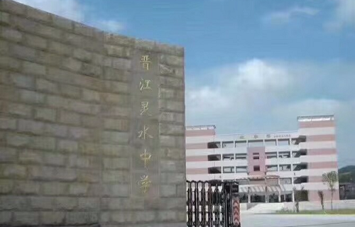  晋江市灵水中学