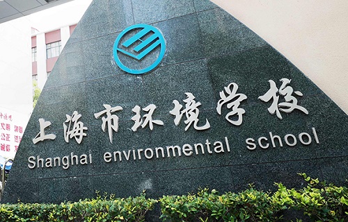  上海市环境学校