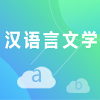 汉语言文学（应用型） (本科)