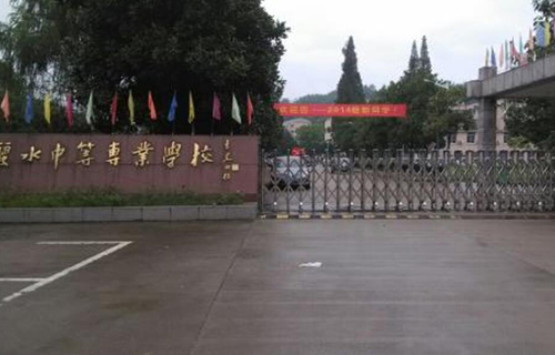  丽水中等专业学校