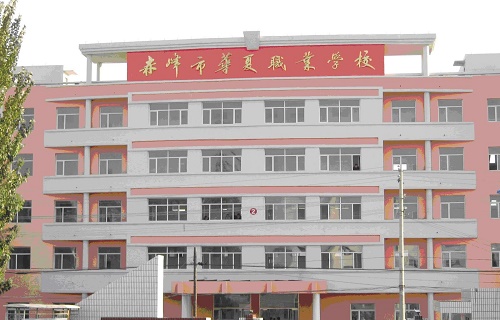  赤峰市华夏职业学校