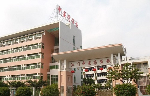  广东省江门中医药学校