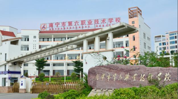  南宁市第六职业技术学校