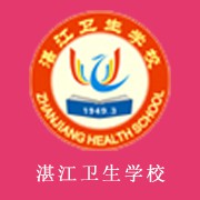 广东省湛江卫生学校