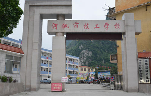  河池市技工学校