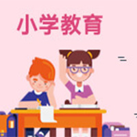  小学教育（应用型） (本科)