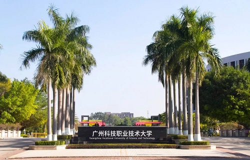  广州科技职业技术大学
