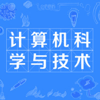  计算机科学与技术（专升本）