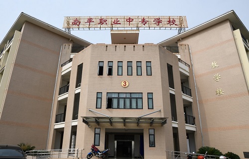  南平职业中专学校