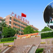  广东贸易职业技术学校