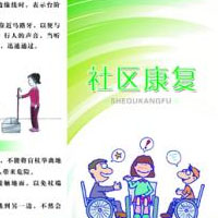 社区康复