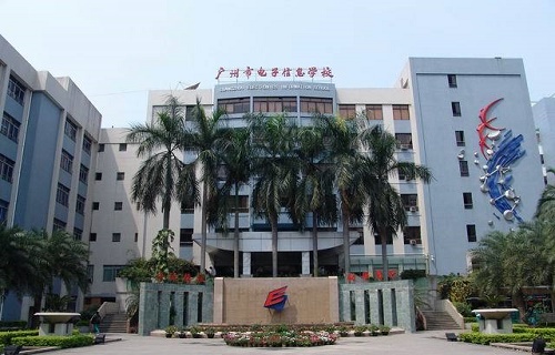  广州市电子信息学校