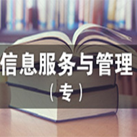  信息服务与管理（应用型） (大专)