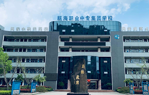  温州瓯海职业中专集团学校