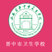  山西省晋中市卫生学校