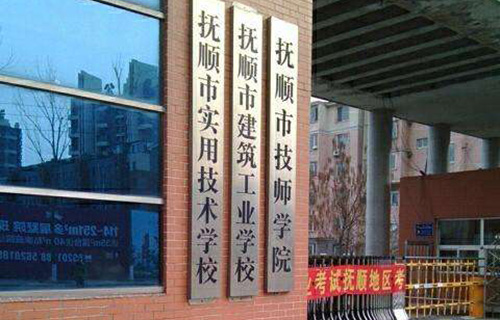  抚顺市建筑工业学校