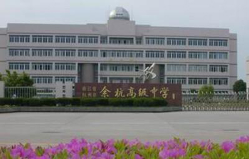  余杭区商贸职业高级中学