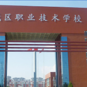  朔州朔城区神头职业中学