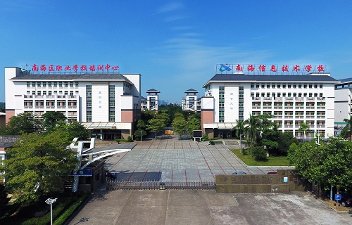  佛山市南海区信息技术学校