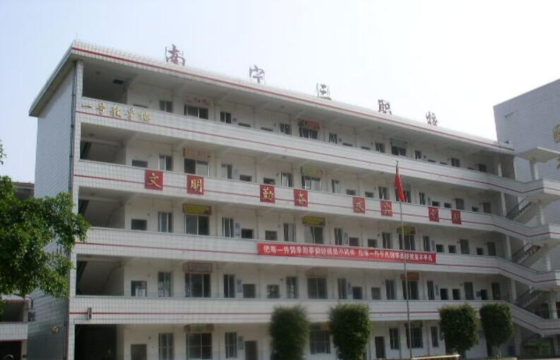  南宁市第三职业技术学校