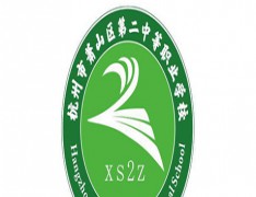  杭州市萧山区第二中等职业学校