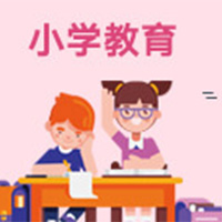 小学教育（应用型） (大专)