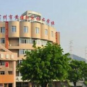  广州黄埔职业技术学校