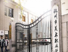 杭州美术职业学校