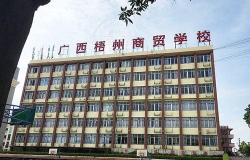  广西梧州商贸学校