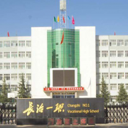  长治第一职业高级中学