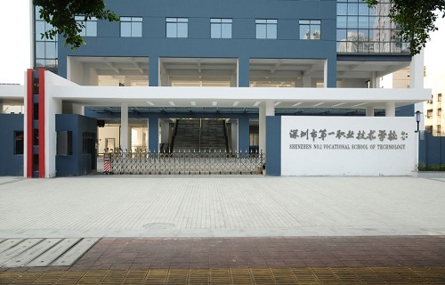  深圳市第一职业技术学校
