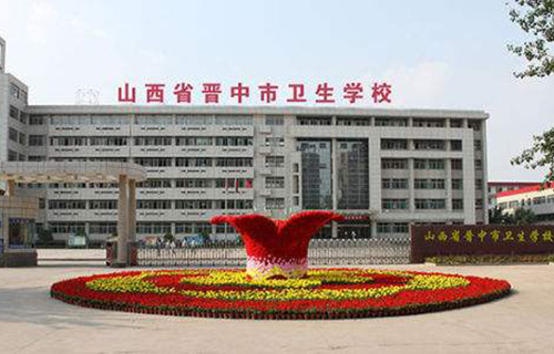  晋中市卫生学校