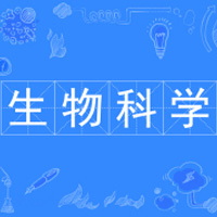 生物科学（专升本）