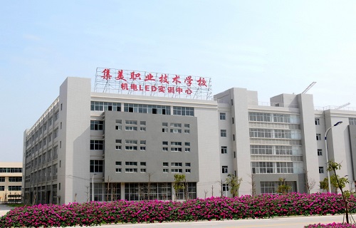  厦门市集美职业技术学校