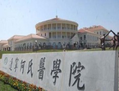 辽宁何氏医学院