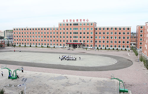  义县职业教育中心
