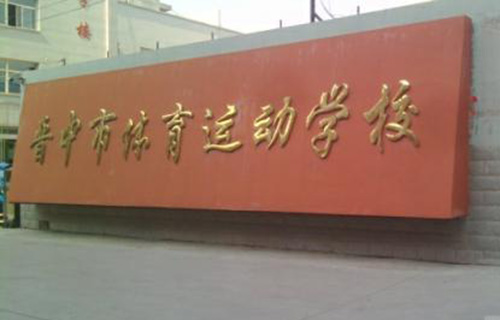  晋中市体育运动学校