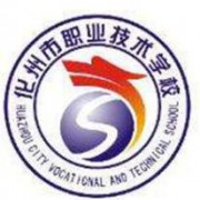 化州合江职业技术学校
