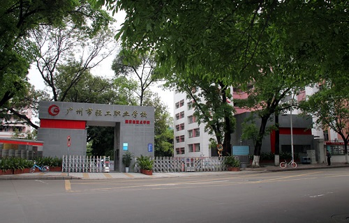  广州市轻工职业学校