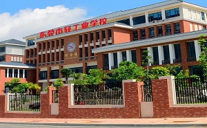  东莞轻工业学校
