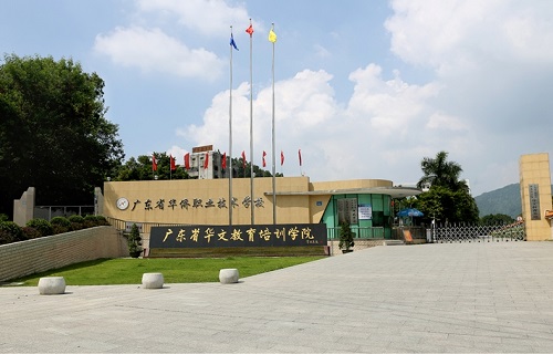  广东省华侨职业技术学校