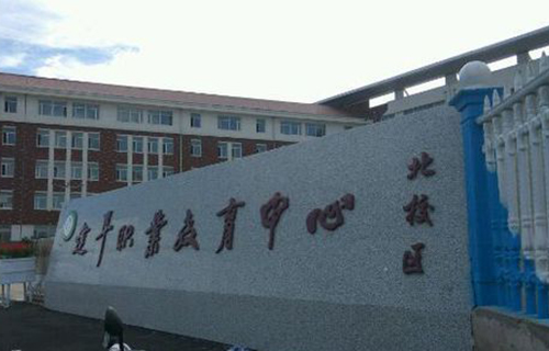  建平县职教中心