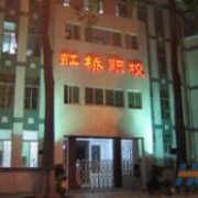  潮州湘桥区虹桥职业中学