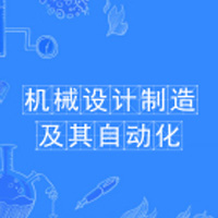  机械设计制造及其自动化（高起本）