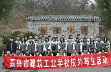  嘉兴市建筑工业学校