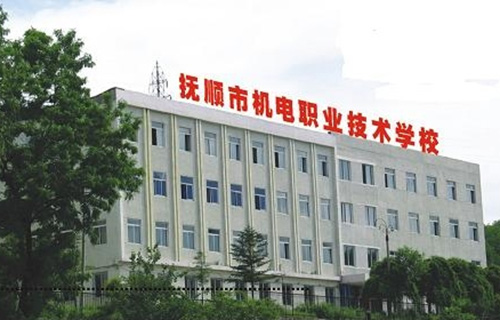  抚顺市机电职业高中